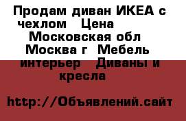 Продам диван ИКЕА с чехлом › Цена ­ 8 000 - Московская обл., Москва г. Мебель, интерьер » Диваны и кресла   